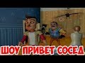 ШОУ ПРИВЕТ СОСЕД!ПЕРЕСТРОЙКА В ДОМЕ!HELLO NEIGHBOR ПОЛНАЯ ВЕРСИЯ!ИГРА ПРИВЕТ СОСЕД ПРОХОЖДЕНИЕ!