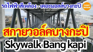 สกายวอล์ค​ จากรถไฟฟ้าสายสี​เหลือ​งจาก​สถานี​บางกะปิ เดินไป เดอะมอลล์​บางกะปิ​ | Sunny​ ontour​