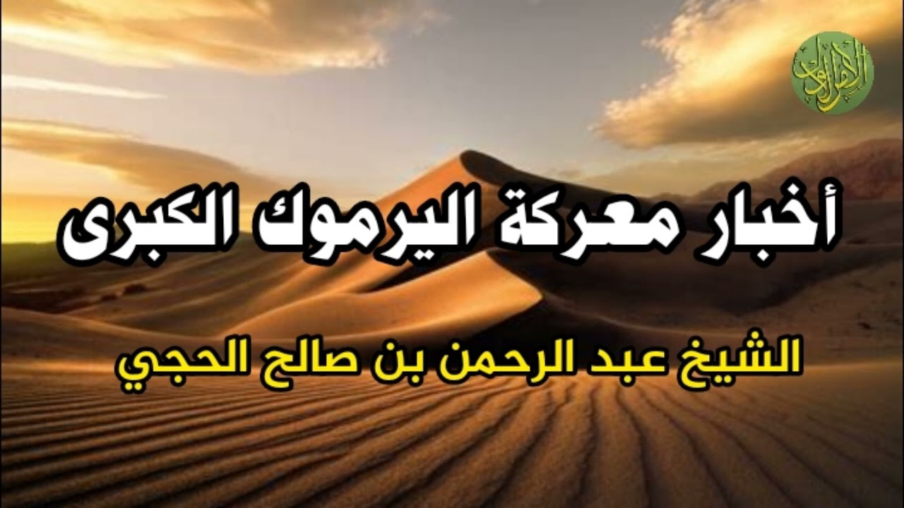 أخبار معركة اليرموك الكبرى. الشيخ عبد الرحمن بن صالح الحجي.