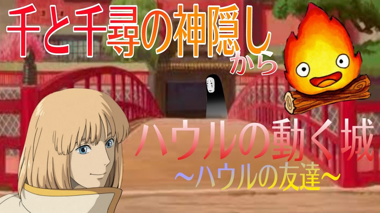 ハウルの動く城アフレコ カルシファーに友達紹介 千と千尋の神隠しから Youtube
