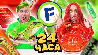 видео: 24 ЧАСА ЕДИМ Только в ФИКС ПРАЙС По ЦВЕТАМ ЧЕЛЛЕНДЖ / ЗЕЛЕНАЯ ЕДА против КРАСНОЙ ЕДЫ CHALLENGE картинка: 24 ЧАСА ЕДИМ Только в ФИКС ПРАЙС По ЦВЕТАМ ЧЕЛЛЕНДЖ / ЗЕЛЕНАЯ ЕДА против КРАСНОЙ ЕДЫ CHALLENGE