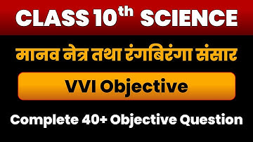 Manav netr objective question | human eye objective question | मानव नेत्र | manav netr | human eye |