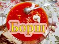 Борщ - это просто)