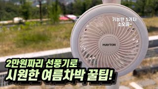 여름 차박,캠핑 에어컨대신 2만원대 선풍기로 선택한 결정적인 이유ㅣ한번 충전하면 20시간 사용!ㅣ카니발차박/캠핑카에 에어컨대신 설치 했습니다.