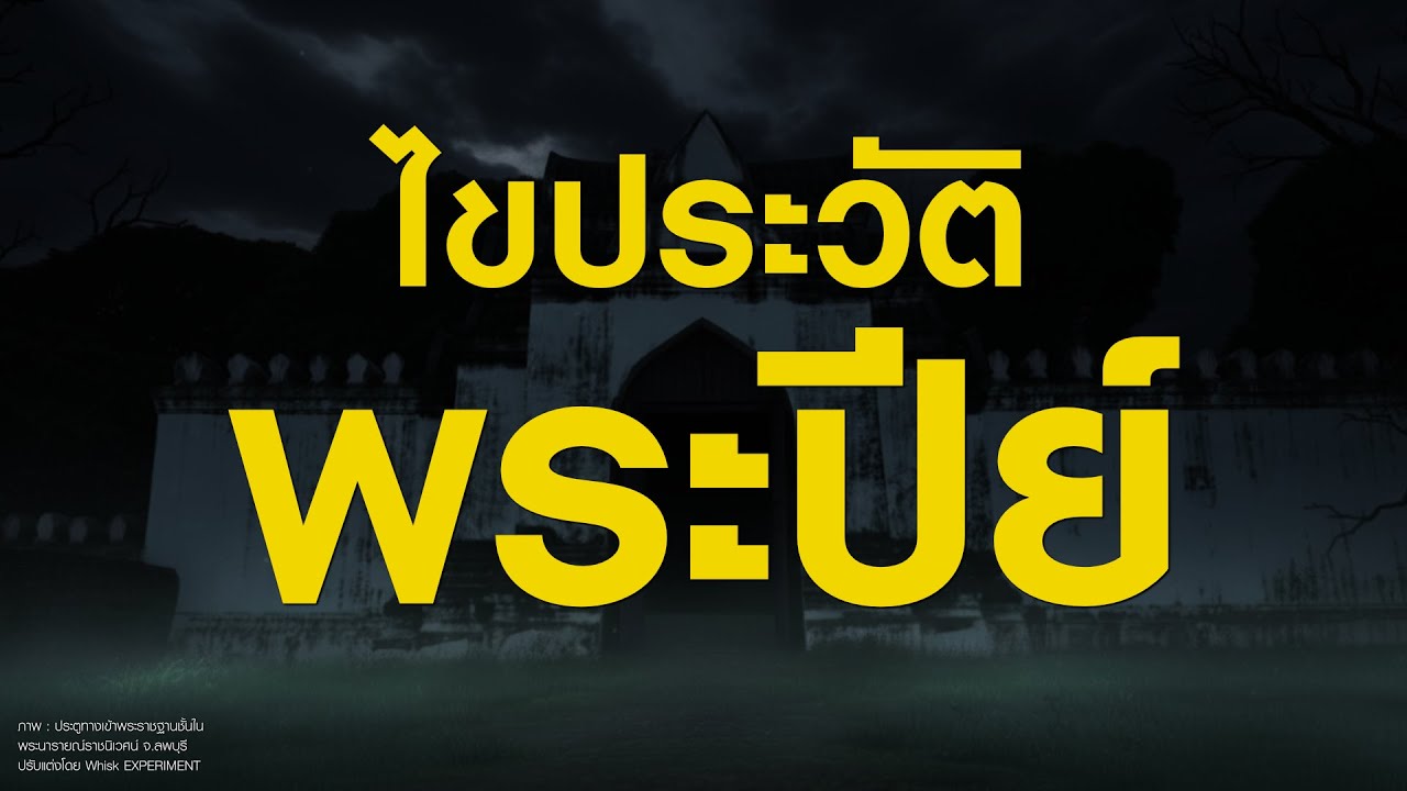 ep.186 : ไขประวัติ พระปีย์