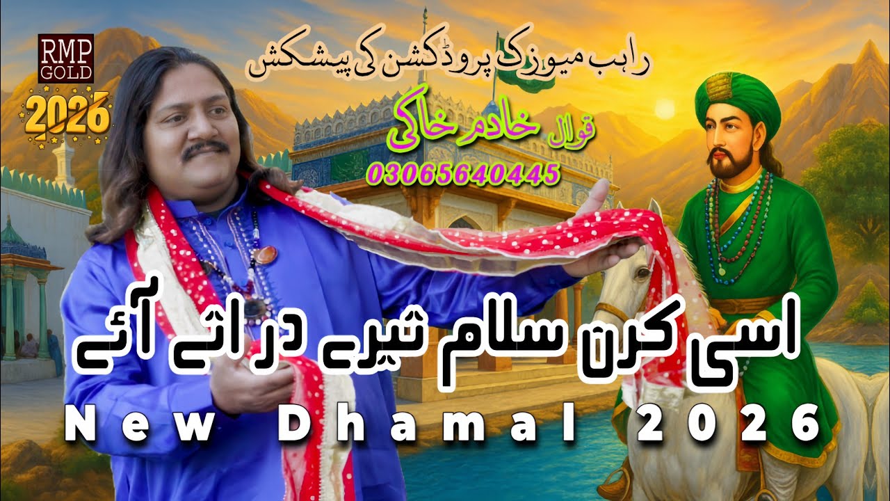 Sakhi Sarwar Dhamal 2026 Asi Karan Salam Tere Dar Ote Aye Khadim Khaki 