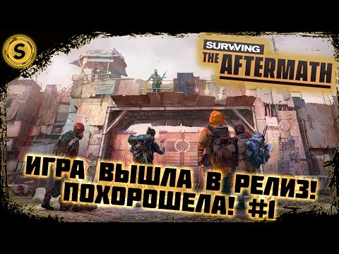 Видео: Surviving the Aftermath 2022 ➤ Прохождение #1 ➤ Игра вышла в релиз! Похорошела!