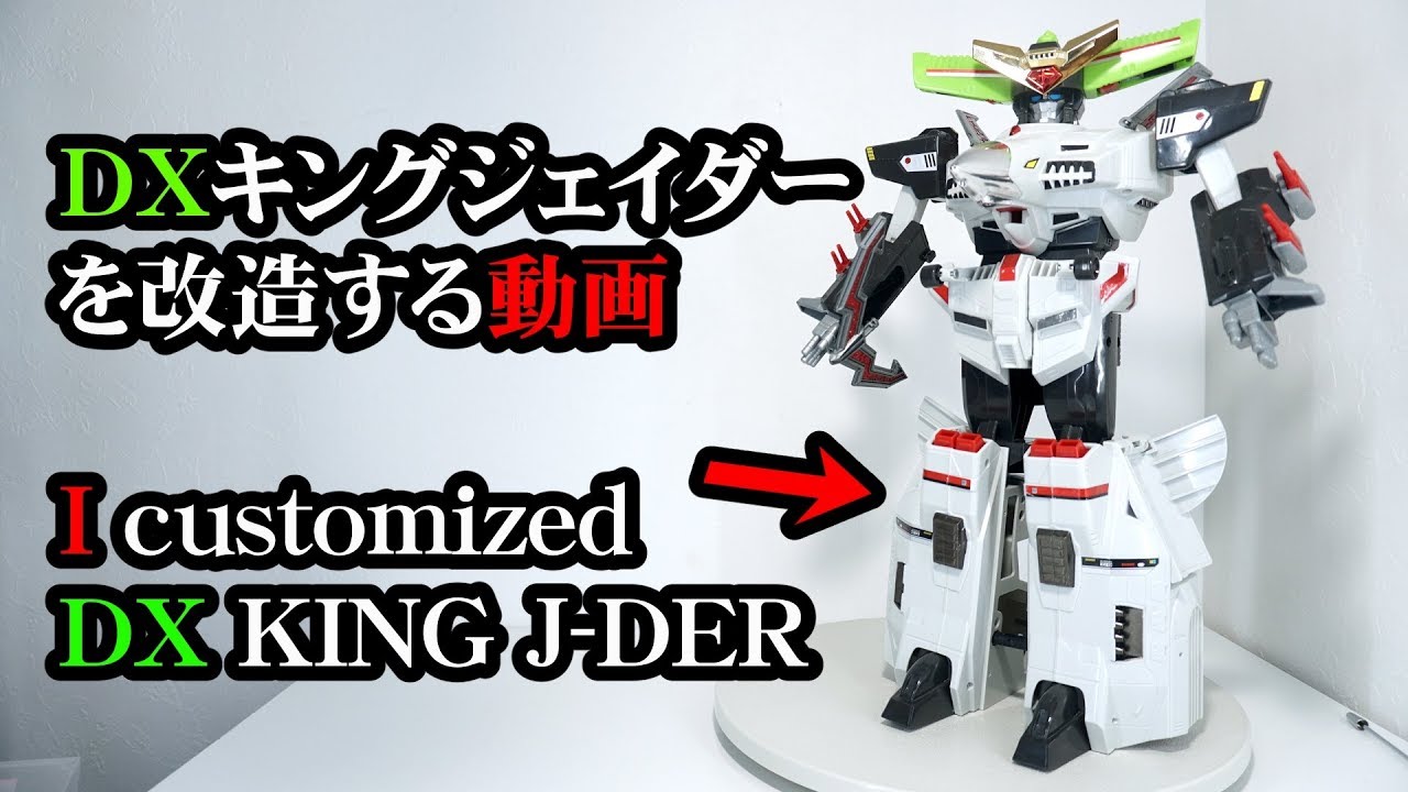 Dxキングジェイダーを改造する動画 I Customized Dx King J Der Youtube Dxキングジェイダーを改造する動画 I Customized Dx King J Der Youtube