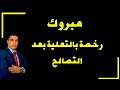 مبروك التعلية لمن قدم على طلب تصالح يجيز قسم الفتوى والتشريع بمجلس الدولة الرخصه حتى لو خارج الحيز