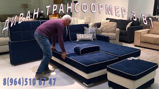 Роскошный удобный диван трансформер Оскар П  в салоне в МЦ Принц Плаза