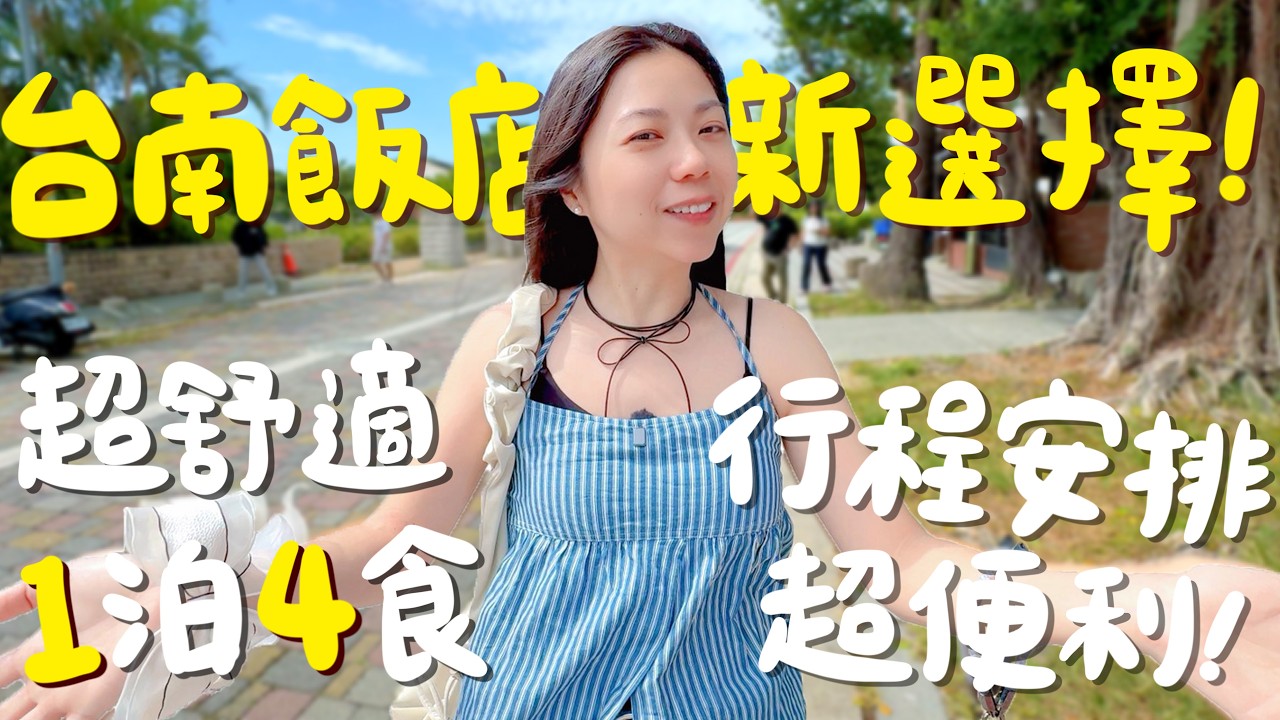 太誇張！台南一泊四食竟然不到6000？下午茶＋晚餐＋酒吧＋早餐全包｜波妞食境秀