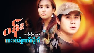 မြန်မာဇာတ်ကား - ပန်းကလေးရဲ့ဇာတ်လိုက် - နေတိုး ၊ မိုးဟေကို - Myanmar Movies ၊ Love ၊ Drama ၊ Romance