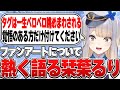 【雑談】ファンアートについて熱く語るも、愛ゆえに重い女になる栞葉るり【栞葉るり/にじさんじ切り抜き】
