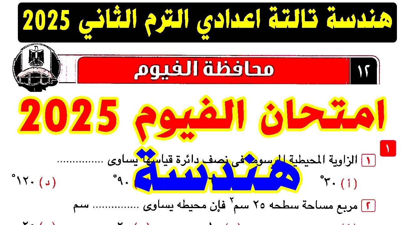 حل امتحان محافظة الفيوم ( 12 ) هندسة الصف الثالث الاعدادي الترم الثاني 2025 | كراسة المعاصر تالتة