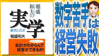 【11分で解説】稲盛和夫の実学—経営と会計（稲盛和夫 / 著）