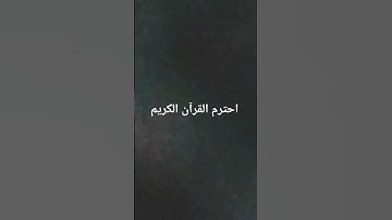 احترم القرآن الكريم #music #اكسبلور #المصحف #كلمات