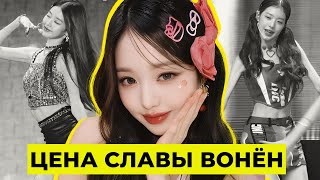 ЗА ЧТО НЕНАВИДЯТ ВОНЕН ПО-НАСТОЯЩЕМУ? ГЛАВНАЯ PICK ME K-POP