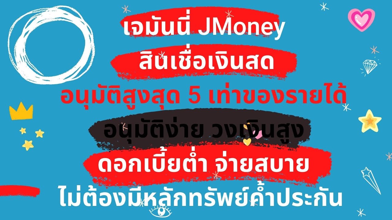 สินเชื่อเงินสด ส่วนบุคคล jmoney เจมันนี่ สมัครง่าย ผ่านช่องทางออนไลน์ รู้ผลไว ไม่ต้องค้ำประกัน