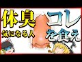 【ゆっくり解説】これだけで体臭が減る！臭い人が摂るべき食べ物とは
