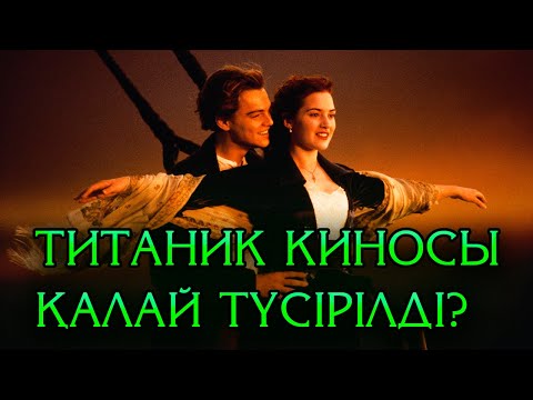 Титаник фильмі қалай түсірілді? | Титаник фильмі туралы қызықты ақпараттар | Кино шолу