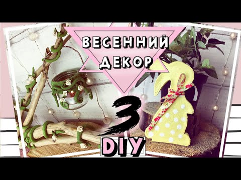 ВЕСЕННИЙ ДЕКОР * DIY * Идеи для весеннего декора комнаты своими руками *Весенний декор своими руками