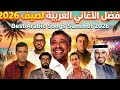        2026 بث مباشر لأقوى الأغاني العربية
