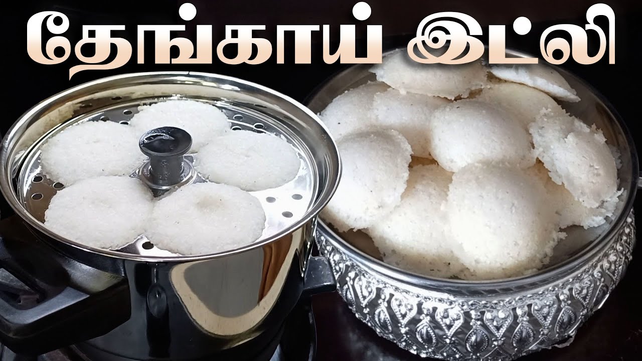 Coconut Idli-வயிற்றுக்கு இதம், நாவுக்கும் ருசி தேங்காயின் மனம் Wow  சொல்ல வைக்கும் Recipe