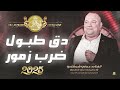 عوني الشوشاري دق طبول ضرب زمور الترند الجديد جديد وحصري على موقع دبكه كاب 2025 