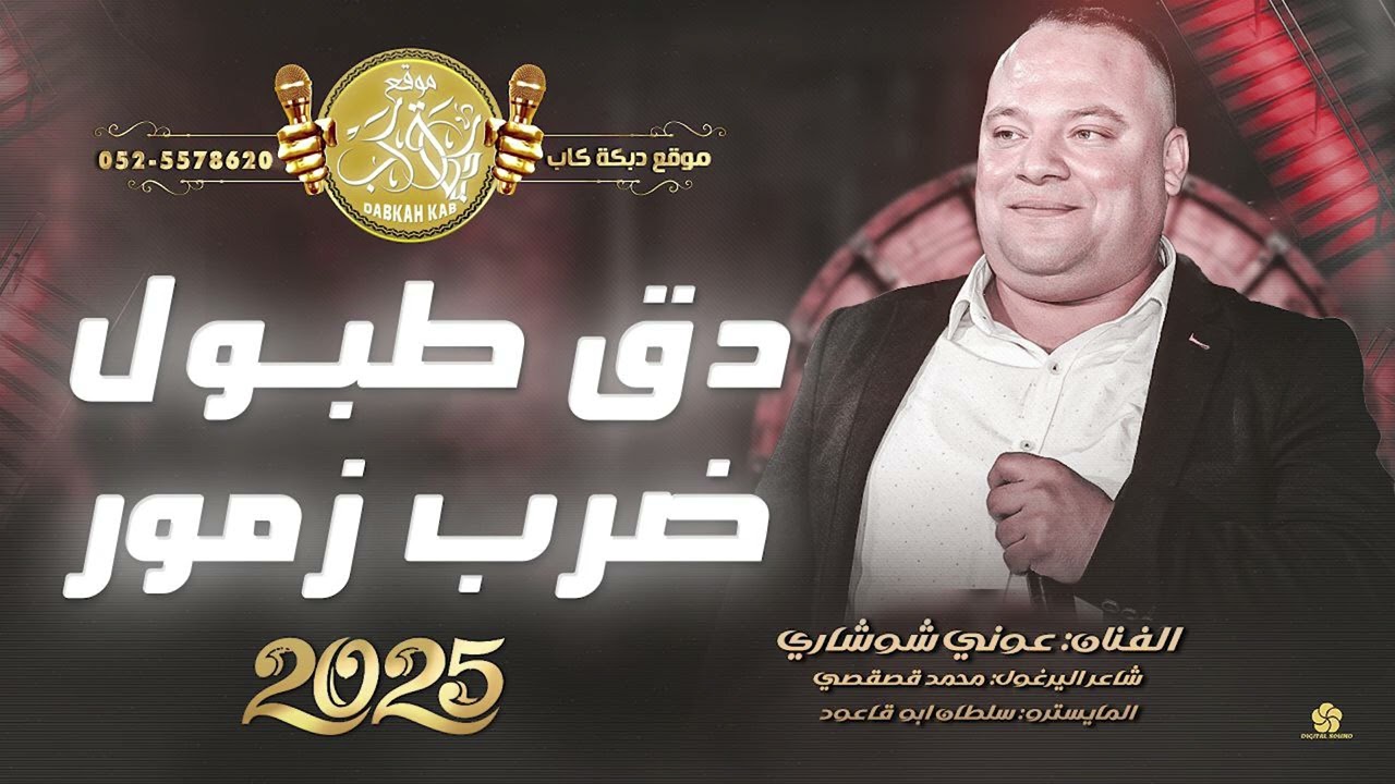 عوني الشوشاري | دق طبول ضرب زمور | الترند الجديد | جديد وحصري على موقع دبكه كاب 2025