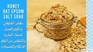 مقشر الشوفان والملح والعسل لصفاء البشرة والتخلص من البقع الداكنه والتصبغات Honey Oat Epsom Salt Soak screenshot 4