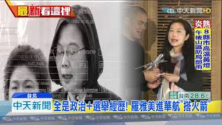 20190730中天新聞　全是政治+選舉經歷！　羅雅美進華航「搭火箭」