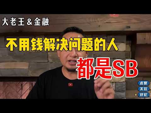 钱是解决问题最好的方案 | 为什么做好事得不到好报？| 年轻人如何出名？
