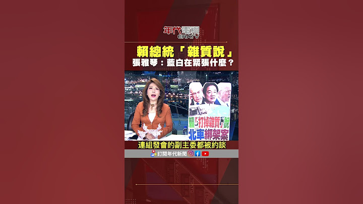 #張雅琴挑戰新聞 #賴清德 #打掉雜質說 藍白跳腳 #張雅琴：是在緊張什麼？