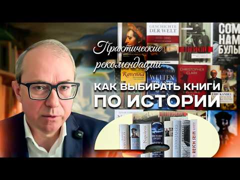 КАК ВЫБИРАТЬ КНИГИ ПО ИСТОРИИ. ПРАКТИЧЕСКИЕ РЕКОМЕНДАЦИИ