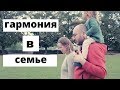 гармония в семье