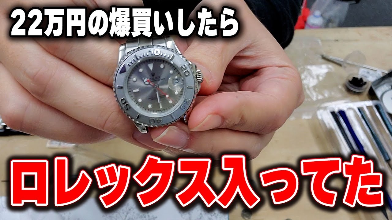 【ヤフオク詐欺!?】22万円で大量に仕入れたらロレックスが出てきました【せどり】