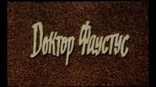 Доктор Фаустус (Фрг, 1982) По Роману Томаса Манна, Советский Дубляж