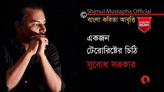 একজন টেরোরিস্টের চিঠি-সুবোধ সরকার(EkjonTerrorister Chithhi-Subodh Sarker)Shimul Mustapha Recitation