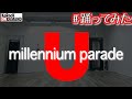 【踊ってみた】U / millennium parade by KoRocK【オリジナル振付】