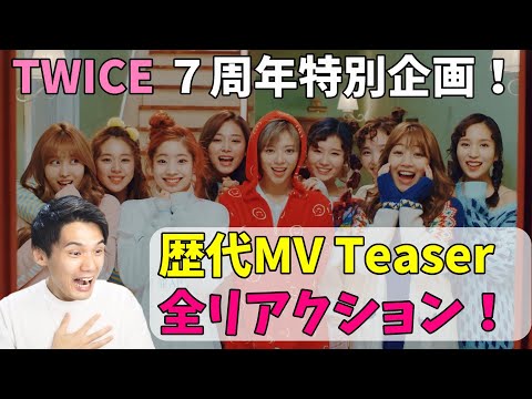 TWICE 7周年おめでとう！】MV全19作品のTeaserをイッキ見！懐かしすぎ