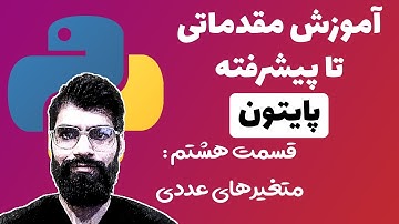 آموزش پایتون از مقدماتی تا پیشرفته - قسمت هشتم : متغیرهای عددی