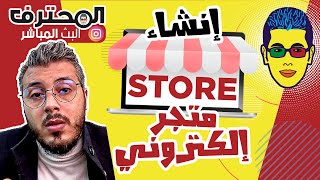 ?  Amine Raghib أمين رغيب | Store online شرح مبسط و مفهوم   إنشاء متجر الكتروني إحترافي والربح منه