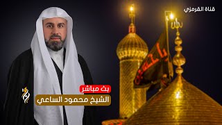 البث المباشر | الشيخ محمود الساعي | إستشهاد السيدة رقية (ع)  | ليلة 5 صفر1445