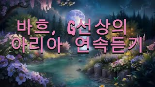 Bach - Air On The G String#바흐 - G선상의 아리아#3번 라 장조, BWV 1068