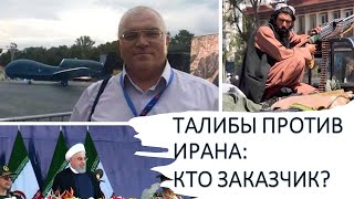 Политолог: Талибы напали на Иран по заданию американцев