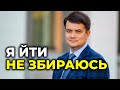 ⚡ РАЗУМКОВ провів пресконференцію: про що говорив спікер Верховної Ради?