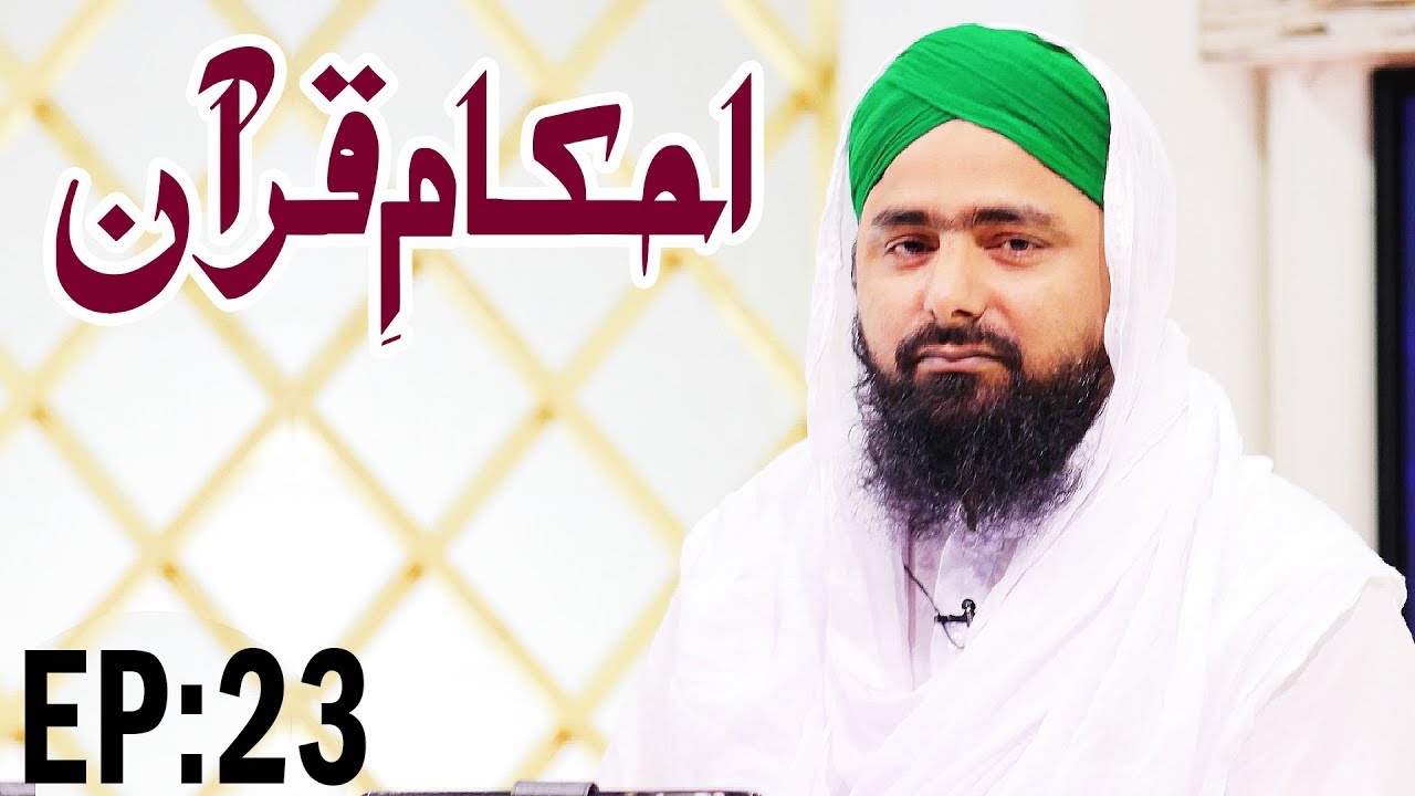 hadith sur les parents Rules of the Quran - Ahkam e Quran Ep 23 - احکامِ قرآن - Mufti Ali Asghar Attari - Madani Channel