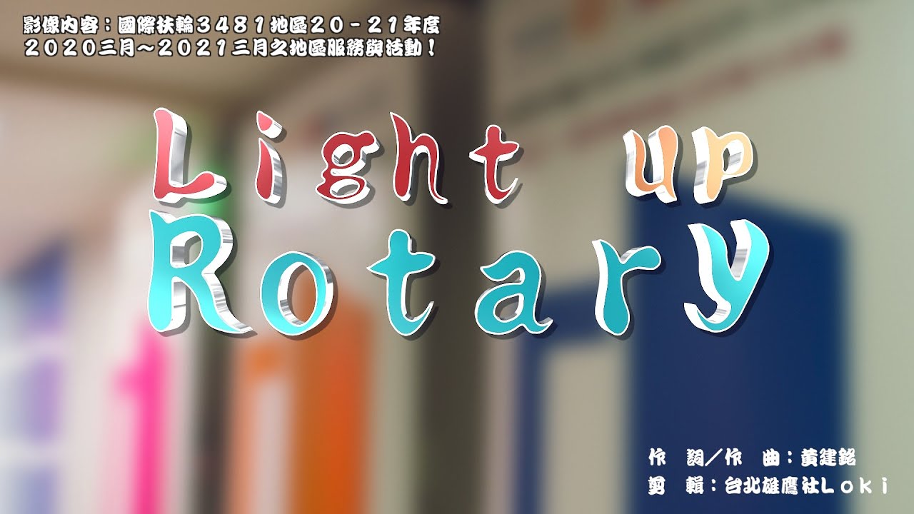 【扶輪金曲】Light up Rotary