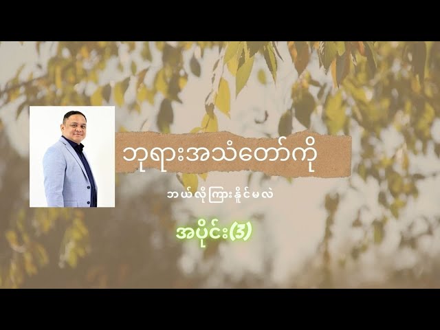 ဘုရားအသံဘယ်လိုကြားနိူင်မလဲ  အပိုင်း(၃)