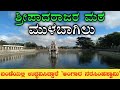 ಮುಳಬಾಗಿಲು ಶ್ರೀಪಾದರಾಜ ಮಠ | ನರಸಿಂಹತೀರ್ಥ | Sri Sripadaraja Mutt | Mulbagal | Narasimhatheertha